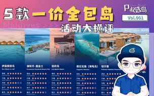 “选岛纠结吧！5款主力一价全包任你挑” 马尔代夫P叔选岛第一期Maldives