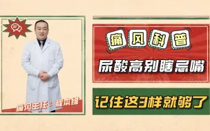尿酸高别瞎忌嘴，记住这3样就够了