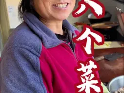 待客八个菜 俺家今天来且了，俺妈做了八个菜，快过年了，能蹭点是点吧哈哈哈，屏香，好哇