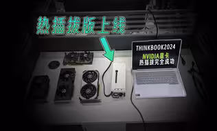 适合Thinkbook2024的热插拔显卡坞 NVIDIA显卡完全支持 开源宇宙oculink显卡坞