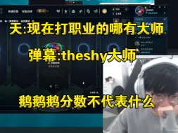 顶级变脸！小天得知theshy大师段位:现在打职业哪有大师的，额！分数不代表什么，主播干不了直播