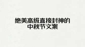 绝美高级直接封神的在中秋节文案