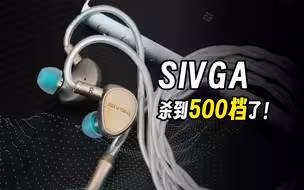 那个熟悉的SIVGA斯维嘉又带着「鹊」杀到500档了！！！