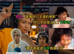 蛋和老妈看 蛋出演的无畏契约短片，表示：“要不是能进大学我真不拍。”