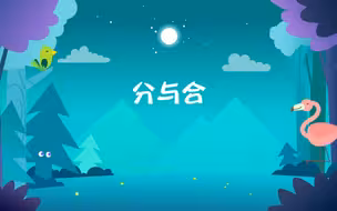 分与合