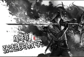 【永劫无间】单排v1张起灵实战教学