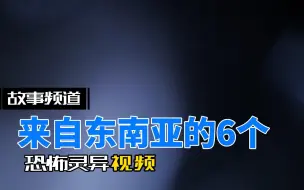 来自东南亚的6个恐怖灵异视频