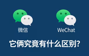微信和WeChat究竟有什么区别？
