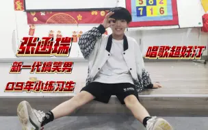 【张函瑞】十八楼小孩都热衷于女团舞呀