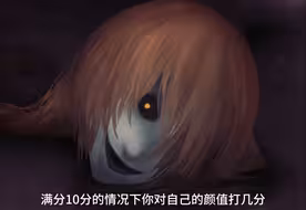 【文字化化】鬼界街头采访颜值打分