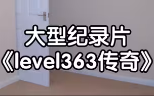 【backrooms后室】大型纪录片《level363传奇》