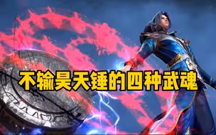 比昊天锤更强的四种器武魂都是谁，其中一个竟可弑神