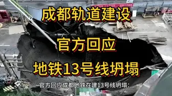 成都地铁13号线一在建站点坍塌，成都轨道建设官方回应