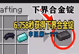 【中国第2???】6.758秒获得下界合金锭