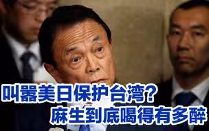 日本如果越过台湾问题的红线，就是自掘坟墓