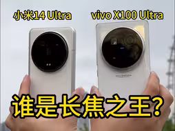 vivo X100 Ultra对比小米14 Ultra，谁是长焦之王 ？