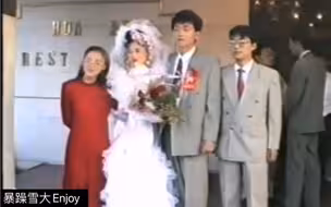 放一段90年代我爸妈结婚视频 笑死原来我妈除了会骂我，以前也会羞涩 请勿搬运！