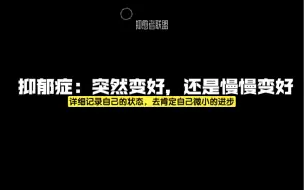 抑郁症：请慢慢变好，肯定自己微小的进步