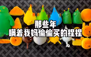 那些年瞒着我妈偷偷买的捏捏！