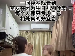 想了很久还是发出来了，寝室矛盾真的难以避免……