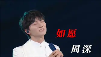 周深深情款款的演唱《如愿》，嫦娥望月，瞩目航天，致敬华夏腾飞