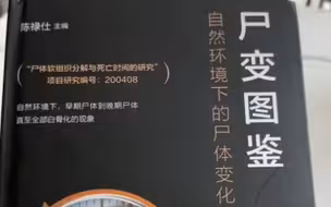 尸变图鉴法医科普书籍 电子版