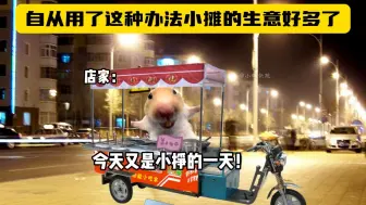 自从用了这种办法小摊的生意好多了
