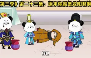 《第三季》第二十三集：原来你就是龙阳君啊
