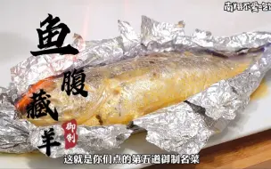 传说中天下第一鲜的御制名菜“鱼腹藏羊”！整鱼脱骨脱到我想哭！