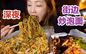凌晨12点的路边摊,铁板烧炒泡面也太香了!