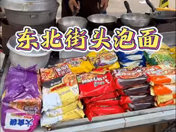 东北街头现煮泡面，7块钱一份加蛋加肠，妥妥的网吧顶配！！