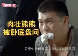 审问 | 肉壮熊被抓走还好遇上了卧底