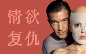 一场最惊世骇俗的复仇，电影大师的狗血之作！《吾栖之肤》深度解读