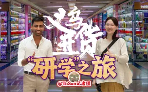 我的义乌进货“研学”之旅