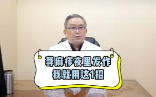 荨麻疹夜里发作 我就用这1招