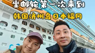 传说中的韩国济州岛跟日本福冈就这样？ ｜爱达魔都号邮轮