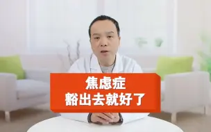 焦虑症豁出去就好了