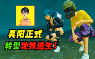 昊阳正式转型地铁逃生！