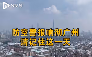 防空警报响彻广州，请记住这一天!