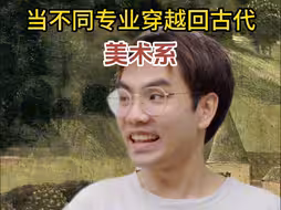 当美术生穿越回古代