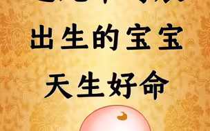 这几个时辰出生的宝宝天生好命
