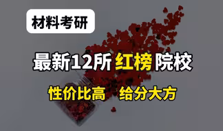 25材料考研，推荐12所神仙院校！性价比高！