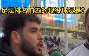 足坛排名前五的现役球员是？