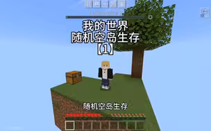 【我的世界】随机空岛生存-第一期