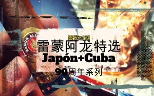 【雪茄时刻】90周年纪念系列之雷蒙阿龙特选（互动视频有烟斗选项）
