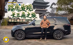 路虎发现长三角之旅 第1集 寻游江南古镇