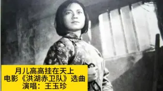61年电影《洪湖赤卫队》选曲《月儿高高挂在天上》，王玉珍原唱