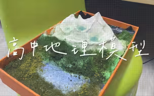 高中地理模型小白试做