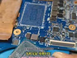 拯救者R9000P开机无显﹣更换CPU完美修复！承接：拯救R7000 R9000 Y7000 Y9000游戏本更换CPU 更换显卡更换南桥 深度散热保养等业务