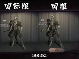 第五人格国服和国际服优化区别